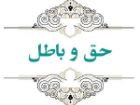 جبهه باطل در باطن تهی است