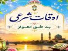 اوقات شرعی 18 شهریور 1405 به افق اهواز