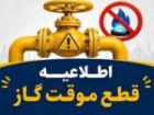 قطع 10 ساعته گاز در بویراحمد؛ جمهوری، قدوسی و فردوسی در فهرست