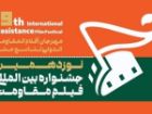 اعلام اسامی آثار راه یافته به بخش بین الملل نوزدهمین جشنواره فیلم مقاومت