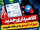 هشدار پلیس فتای گیلان درباره کلاهبرداری با جعل هویت مدیران مدارس در شاد
