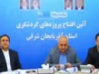 افتتاح 6 طرح گردشگری در آذربایجان شرقی