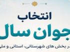 راه یافتگان «انتخاب جوان سال 1404» چهارشنبه معرفی می شوند