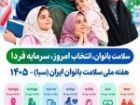هفته ملی سلامت بانوان ایران، فرصتی برای بازاندیشی جایگاه سلامت زنان