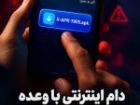 دستگیری پهن کنندگان دام اینترنتی با وعده عکس یادگاری در شیروان