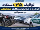 توقیف 35 دستگاه خودرو و موتورسیکلت متخلف در معمولان
