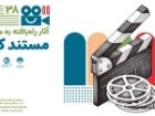 اعلام آثار راه یافته به بخش مسابقه مستند کوتاه جشنواره فیلم کودک و نوجوان