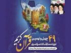 آغاز داوری مرحله مقدماتی رشته حفظ قرآن