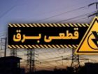 برنامه قطعی برق در مرکز خراسان شمالی اعلام شد+ جدول