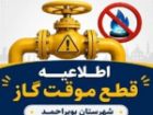 قطع 10 ساعته گاز در بخش هایی از شهرستان بویراحمد