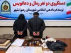 دستگیری 2 رمال در رضوانشهر