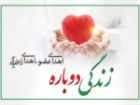 اهدای اعضای بدن جوان الیگودرزی به چند بیمار نیازمند