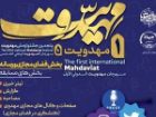 فراخوان جشنواره مهدویت برای فعالان رسانه و فضای مجازی منتشر شد