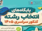 آغاز فعالیت پایگاه های تخصصی انتخاب رشته کنکور سراسری در گیلان