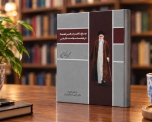 «پنج راهبرد رهبر شهید در هندسه سیاست خارجی» منتشر شد
