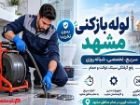 لوله بازکنی مشهد؛ علت گرفتگی لوله فاضلاب و روش های رفع اصولی آن