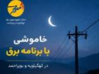 خاموشی با برنامه برق در کهگیلویه و بویراحمد