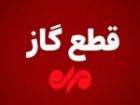 قطع 10 ساعته گاز در منطقه کاکان بویراحمد