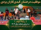 موفقیت درخشان کبدی کاران یزدی