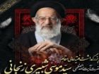 مراسم بزرگداشت آیت الله شبیری زنجانی در شهرکرد برگزار می شود