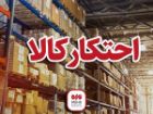 کشف 968 قلم کالای احتکاری در پاوه