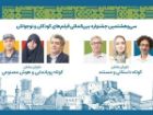 داوران آثار کوتاه جشنواره کودک معرفی شدند