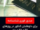 صدور شناسنامه درکوتاه ترین زمان برای داوطلبان کنکور در کرمانشاه
