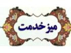 میز خدمت دستگاه های اجرایی در نماز جمعه یزد برپا شد