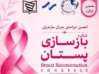 برگزاری کنگره ملی بازسازی پستان در آمل