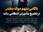 ناکامی متهم موادمخدر در تطمیع مأموران انتظامی مانه