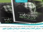 کتاب «خون دلی که لعل شد» در زندان مرکزی خوی معرفی شد