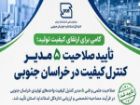 تأیید صلاحیت 5 مدیر کنترل کیفیت از 4 حوزه صنعتی خراسان جنوبی