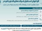 فراخوان استقرار شرکت های فناور در مرکز نوآوری نانو