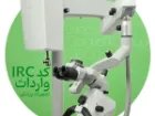 کد IRC چیست؟
