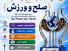 رونمایی از جایزه قهرمان ملی صلح و ورزش