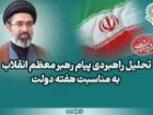 تحلیل راهبردی پیام رهبر انقلاب به مناسبت هفته دولت