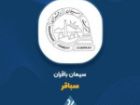 نگاهی به کارنامه مالی «سباقر» در سالی که گذشت