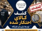 کشف و ضبط بیش از 14 هزار قلم کالای احتکار شده در اصفهان
