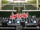 نامه معرفی وزیر پیشنهادی دفاع در مجلس اعلام وصول شد