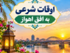 اوقات شرعی 4 مهر 1405 به افق اهواز