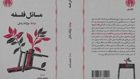 «مسائل فلسفه» اثر برتراند راسل منتشر شد