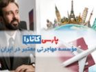 یک موسسه مهاجرتی خوب چه ویژگی هایی دارد؟
