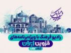 نگاهی به چند برنامه رادیویی