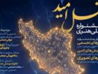 دومین دوره جشنواره ملی هنری «نسل امید» در یزد برگزار می شود