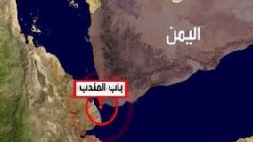 حساس خطر صهیونیست ها از کنترل انصارالله بر باب المندب