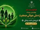 فراخوان ثبت نام در چهارمین رویداد جایزه ملی جوانی جمعیت در خراسان جنوبی