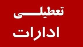 تهران پنجشنبه هم تعطیل شد/ آموزش غیرحضوری مدارس و تعطیلی دانشگاه ها و ادارات