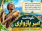 نکوداشت امیر پازواری در مازندران
