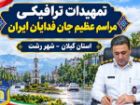 اعلام محدودیت های ترافیکی رزمایش «جان فدایان ایران» در رشت