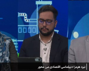 ارتباط تنوع مرزی ایران با کاهش آثار اختلال در تنگه هرمز